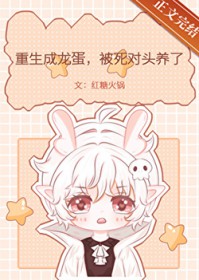 重生成龙蛋,被死对头养了
