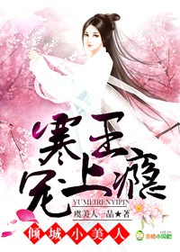 倾城小美人:寒王宠上瘾