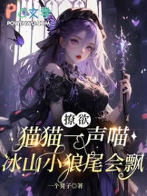 撩欲猫猫一声喵,冰山小狼尾会飘