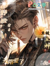 快穿:野欲宿主又被主神无限爱了