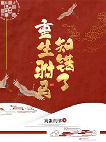 重生驸马知错了