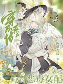 [综童话] 穿成童话世界的恶毒女配