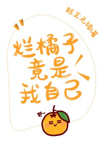 [综漫] 烂橘子竟是我自己