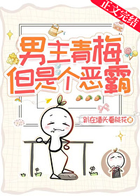 男主青梅,但是个恶霸!