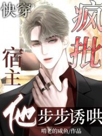 快穿:疯批宿主他步步诱哄