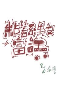 [综漫] 黏着系男友富江