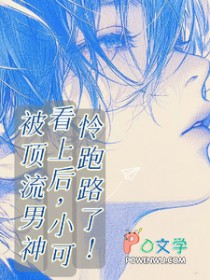 被顶流男神看上后,小可怜跑路了