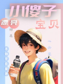 漂亮小傻子,林总宝贝心尖宠