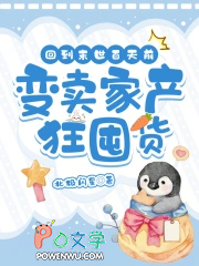 回到末世百天前,变卖家产狂囤货