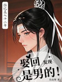 惦记美人十二年,娶回发现是男的