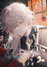 穿越现代后,小史官爆红娱乐圈