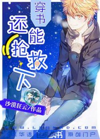 穿书:还能抢救下