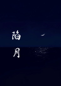 陷月(破镜重圆1v1)