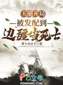 天崩开局,被发配到边疆当死士