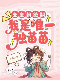 全皇朝绝嗣,我是唯一独苗苗
