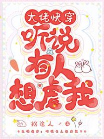 大佬快穿:听说有人想虐我